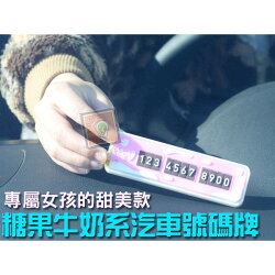 ORG《SD0871》女孩必備!汽車 車用 車載 臨時停車 停車 電話號碼 號碼牌 留言板 停車牌 汽車用品 電話卡