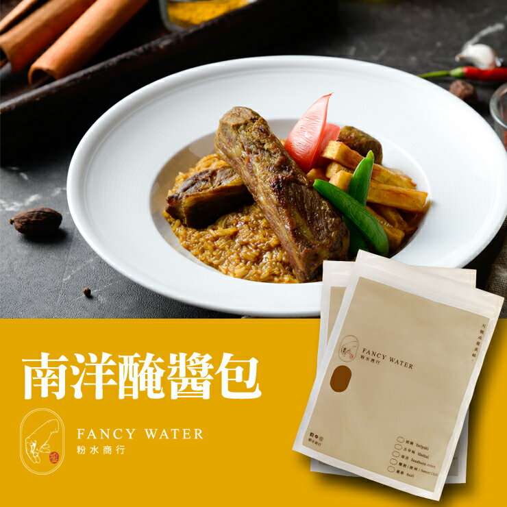 【粉水商行】南洋醃醬包 / 醬料包 / 烤肉醬  ( 單包120g )  ↗  平價享受五星級饗宴↗  亞洲南洋風味 