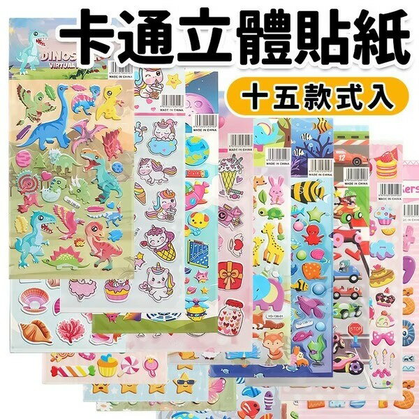 泡泡貼 立體貼紙 YD138 /一張入 卡通貼紙 可愛造型貼紙 恐龍 動物 汽車 飛機 交通工具 海豚 鯨魚 -YF19048