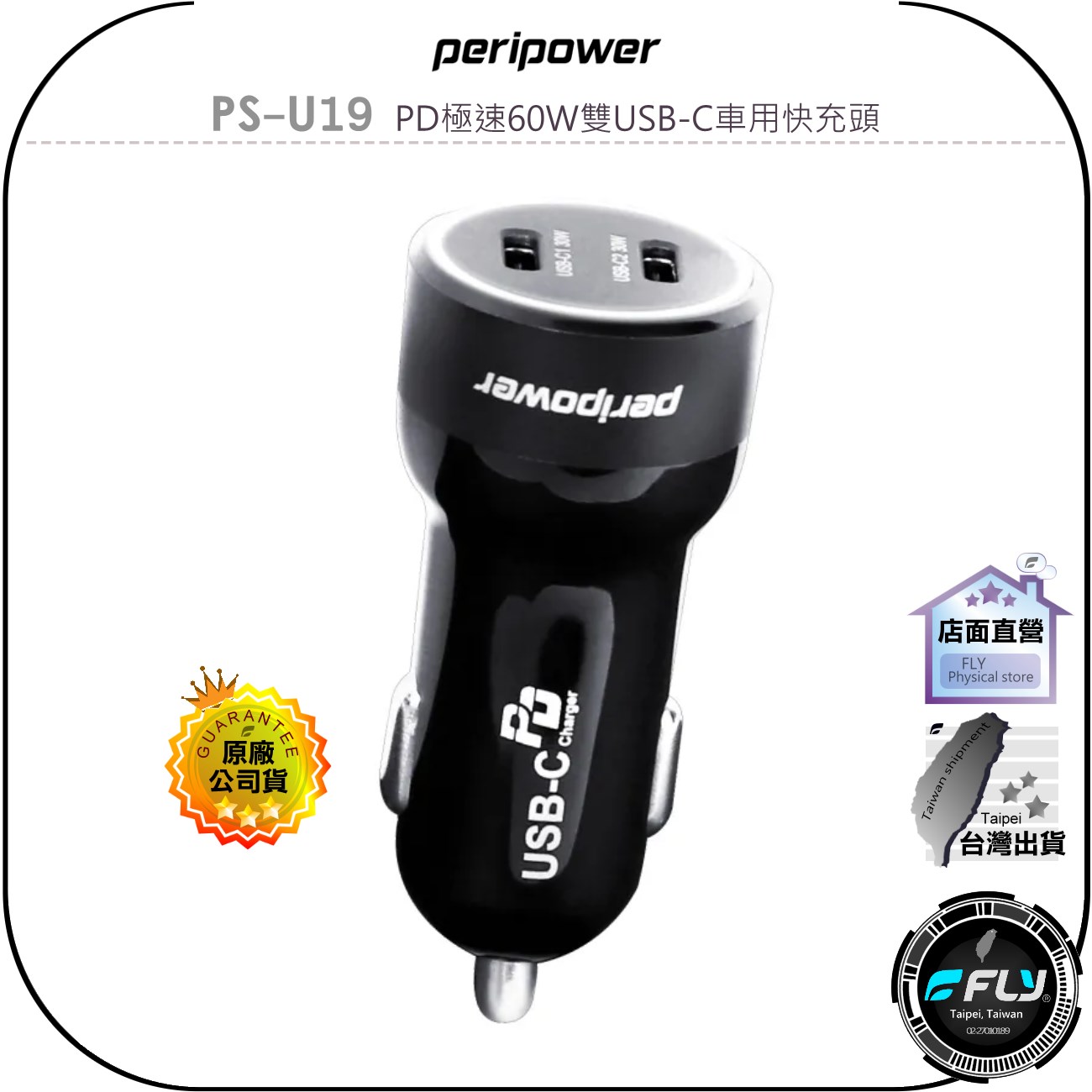 【飛翔商城】peripower PS-U19 PD極速60W雙USB-C車用快充頭◉公司貨◉TYPE-C車充頭◉點煙孔