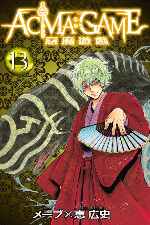 【電子書】ACMA：GAME 惡魔遊戲 (13) 0