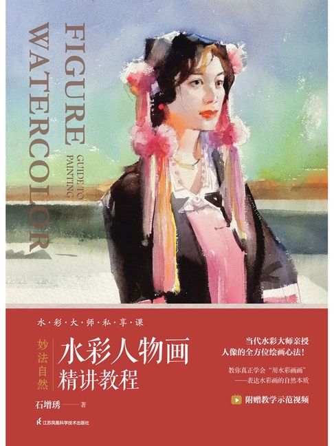 【電子書】妙法自然：水彩人物画精讲教程 0