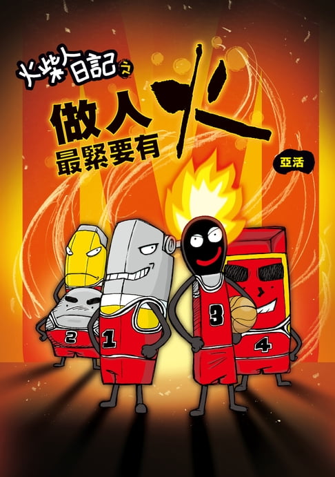 【電子書】火柴人日記之做人最緊要有火 0