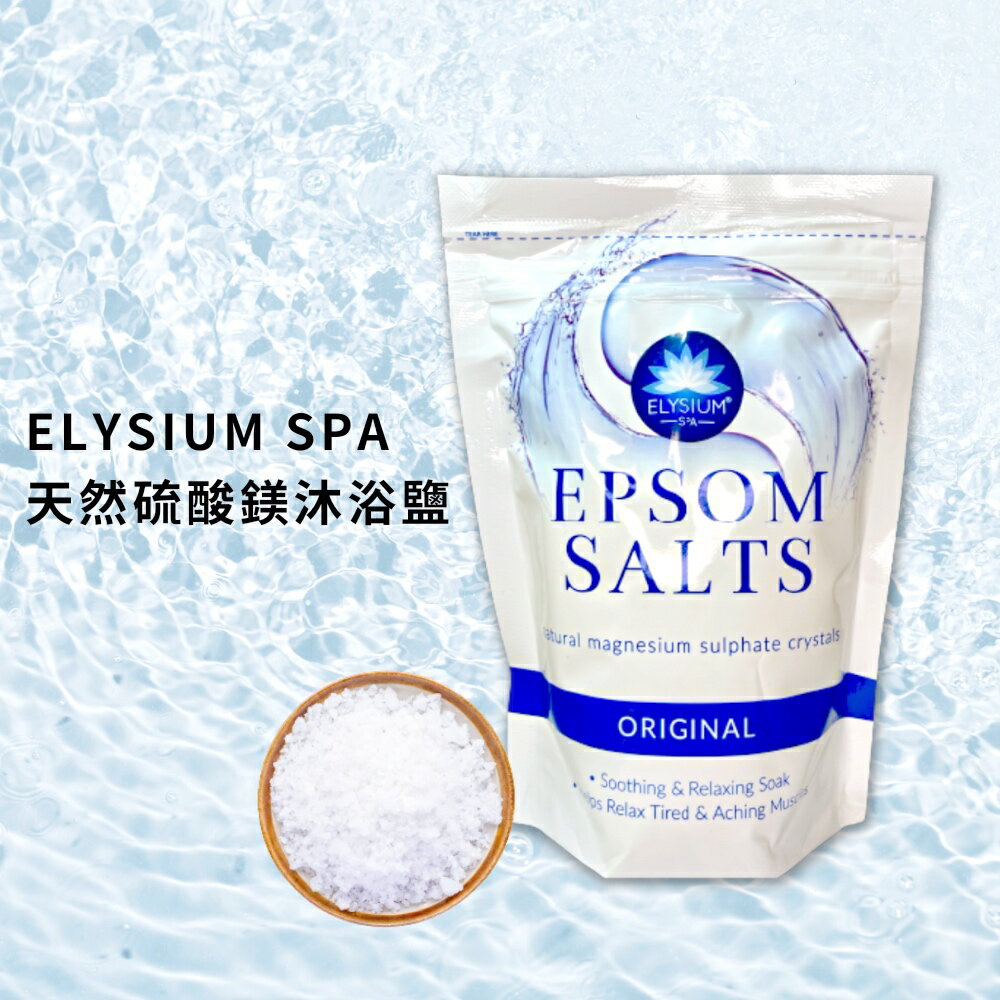 Elysium SPA Epsom salt 泡澡 / 泡腳 專用鹽 450g/500g - 原味 / 香草 / 薰衣草 / 尤加利 英國進口