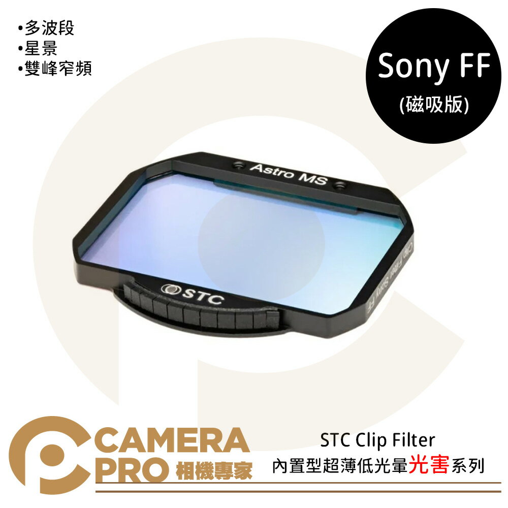 STC Clip Filter 內建型超薄低光暈光害系列 for Sony FF (磁吸版) ◎相機專家◎ 公司貨