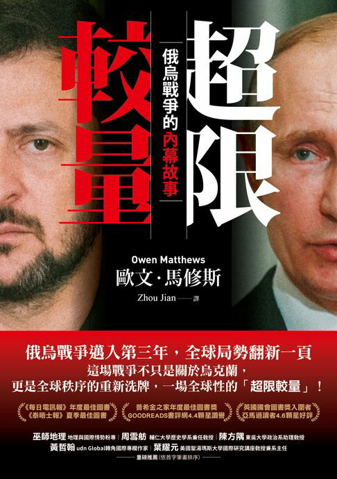 超限較量：俄烏戰爭的內幕故事【電子書】