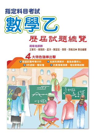 108指定科目考試數學乙歷屆試題總覽 | 拾書所