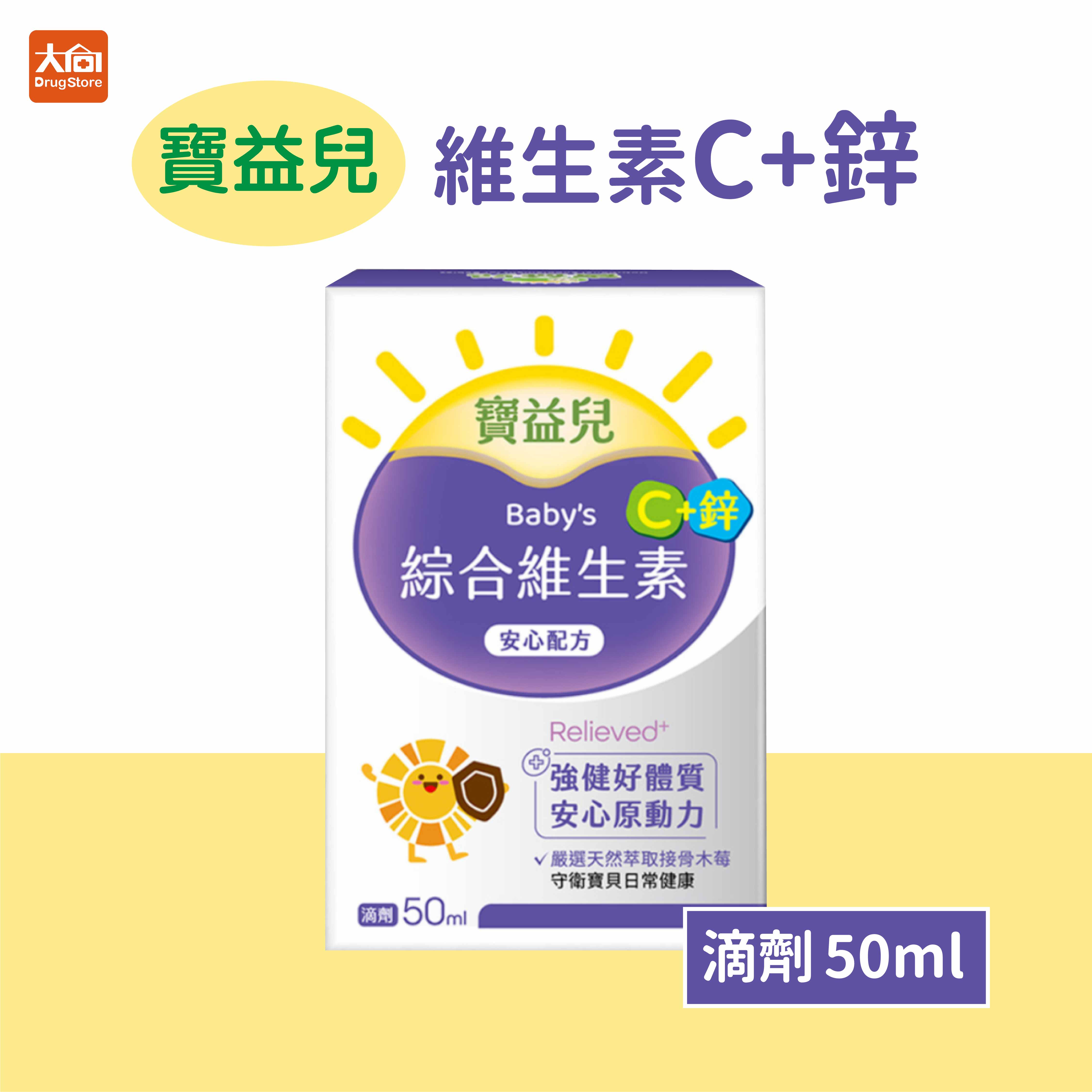 寶益兒 綜合維生素滴劑 維生素C+鋅【安心配方】50ml