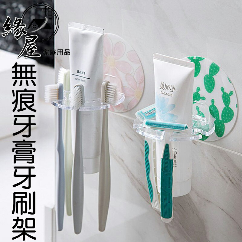 魔法之家強力無痕牙膏牙刷架【緣屋百貨】天天出貨 無痕 牙膏 牙刷架 免鑽孔 不留殘膠 牙刷 無痕架 吸壁式牙刷架