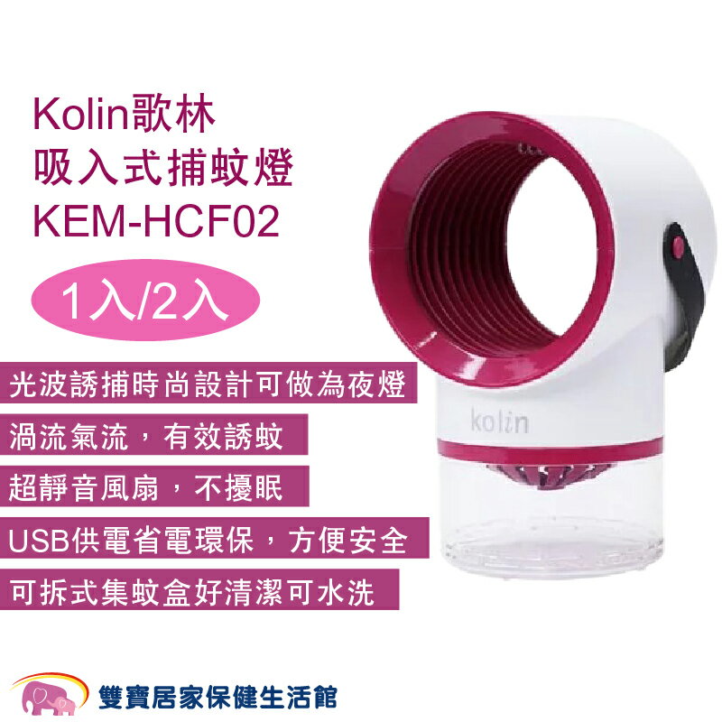 Kolin歌林 吸入式捕蚊燈KEM-HCF02 滅蚊燈 誘蚊 捕蚊器 靜音風扇 小夜燈