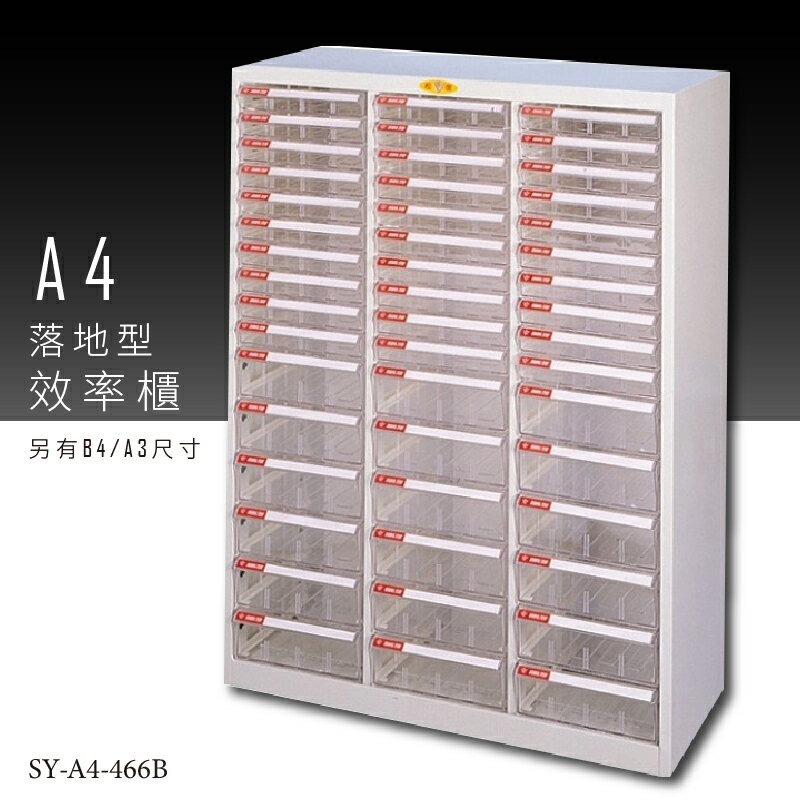 【台灣品牌嚴選】大富 SY-A4-466B A4落地型效率櫃 組合櫃 置物櫃 多功能收納櫃