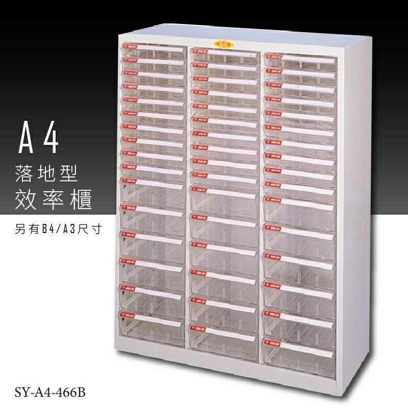 【臺灣品牌嚴選】大富 SY-A4-466B A4落地型效率櫃 組合櫃 置物櫃 多功能收納櫃