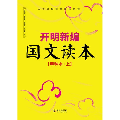 【電子書】開明新編國文讀本（甲種本上）