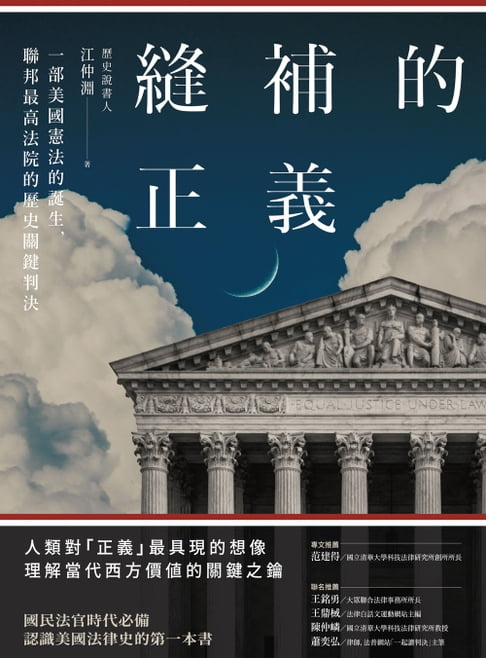 【電子書】縫補的正義：一部美國憲法的誕生，聯邦最高法院的歷史關鍵判決