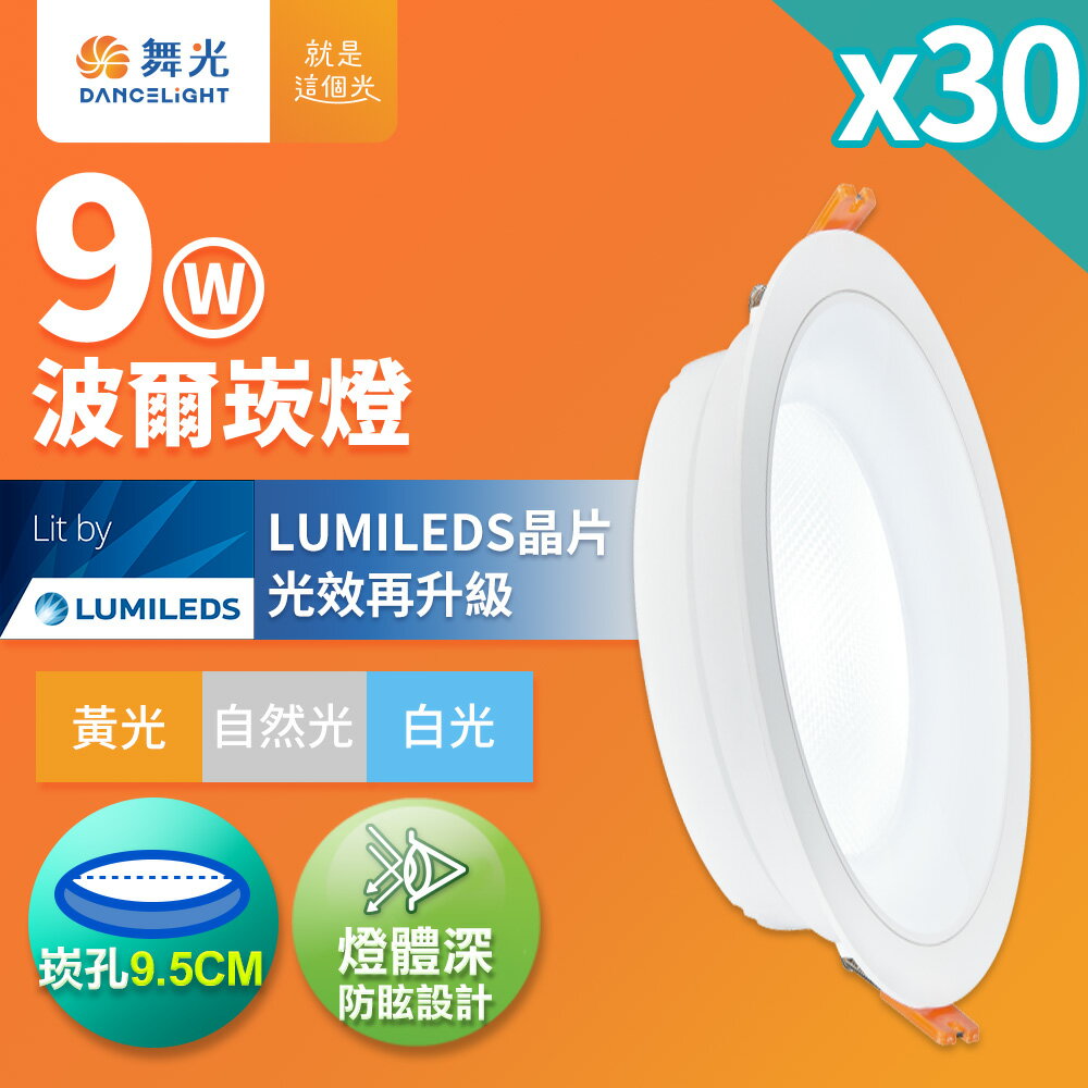 【DanceLight 舞光】30入組 9W波爾防眩嵌燈 崁孔9.5cm嵌燈 LED 坎燈 廣角投射(D-9DOB9D/D-9DOB9W/D-9DOB9N)【領券滿額再折千9/30止】