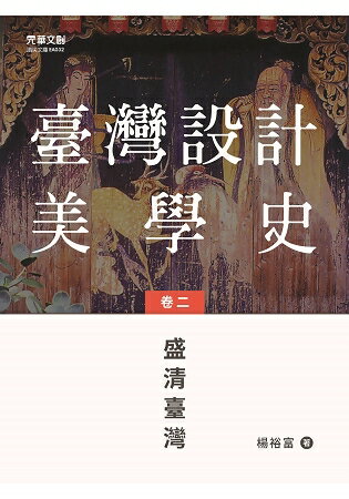 臺灣設計美學史(卷二)-盛清臺灣 | 拾書所