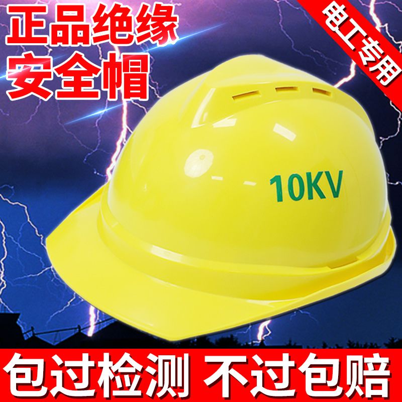 安全頭盔 頭盔 公司貨 免運 開發票 安全帽10KV高壓絕緣電工專用男加厚工地建築工程施工頭盔定製印字