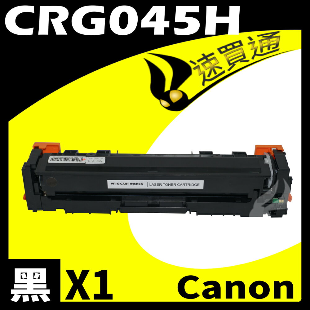 【速買通】Canon CRG-045H/CRG045H 黑 相容彩色碳粉匣 適用 611Cn/613Cdw/631Cn