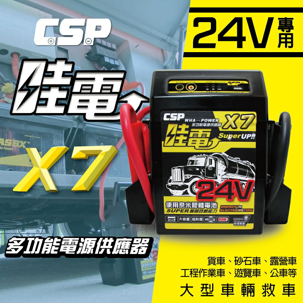 X7哇電24V車用多功能汽車啟動器/大型車輛救車專用/汽車急救電源 卡車 山貓 專用 24V 2個電池