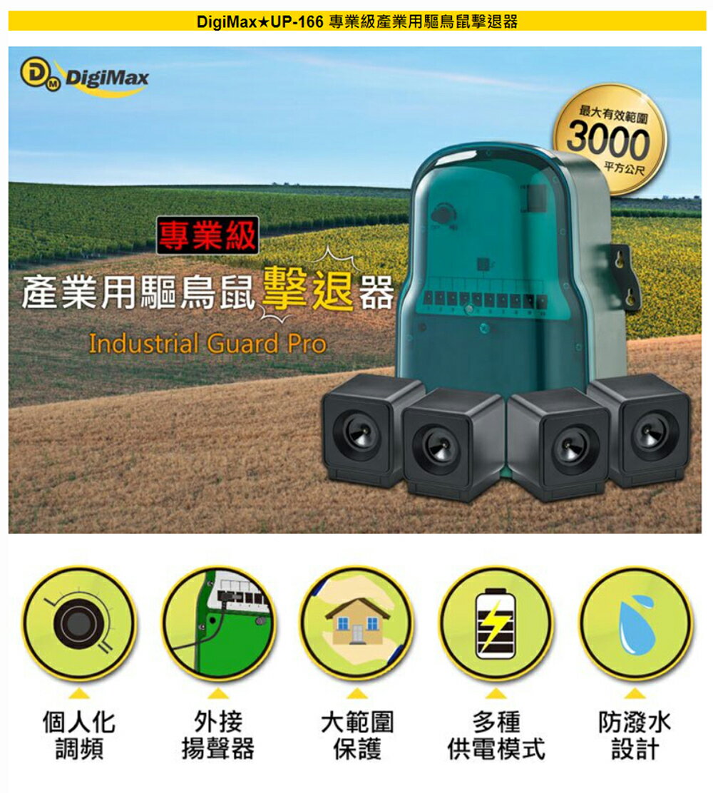 DigiMax 專業級產業用驅鳥鼠擊退器 UP-166 驅逐各種野生動物 超音波驅逐器 動物驅離 驅趕 5