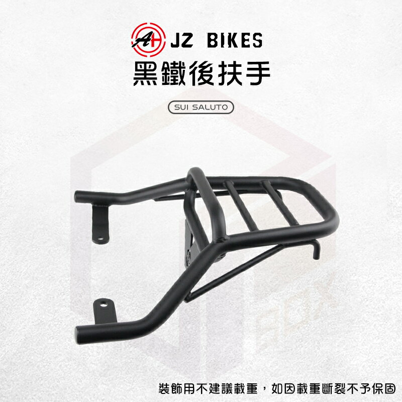 JZ 傑能 黑鐵後扶手 直上安裝 後扶手 機車扶手 扶手架 後架 後尾翼 適用 SUI SALUTO