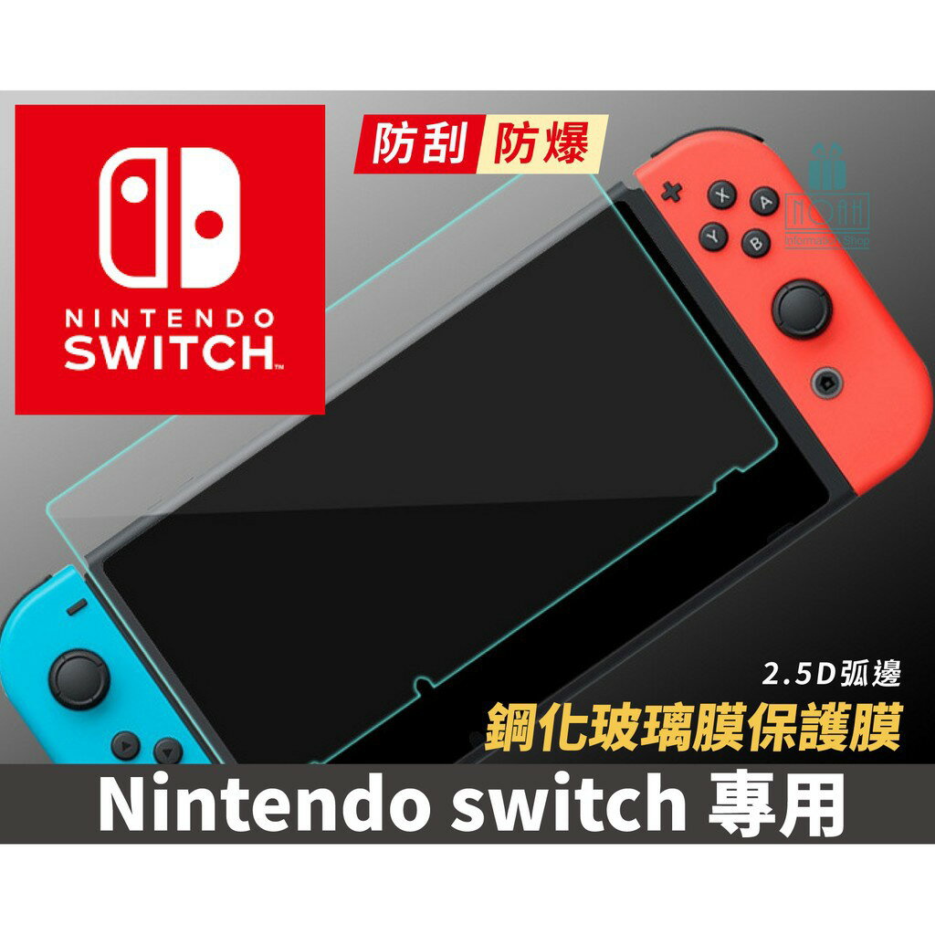 任天堂 Nintendo Switch主機螢幕鋼化膜【樂天團購】