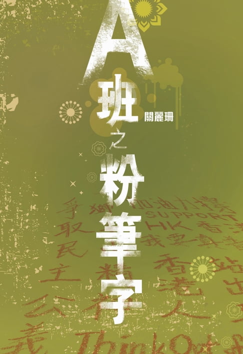 【電子書】A班之粉筆字 0