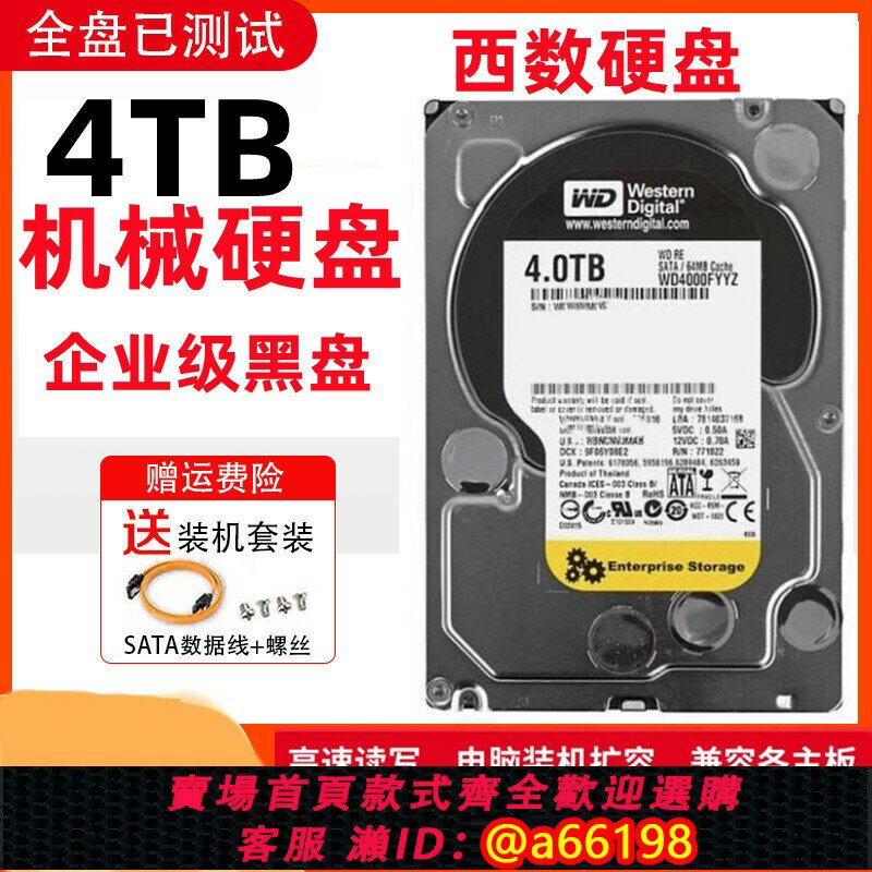 【臺灣公司 可開發票】WD西數4TB機械硬碟電腦臺式機黑盤4t企業級硬碟監控兼固態64M高速