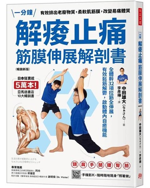 解痠止痛，筋膜伸展解剖書（暢銷新版）：全體幹32項拉筋全伸展，有效鬆筋解鬱，啟動體內自癒機能【城邦讀書花園】 1