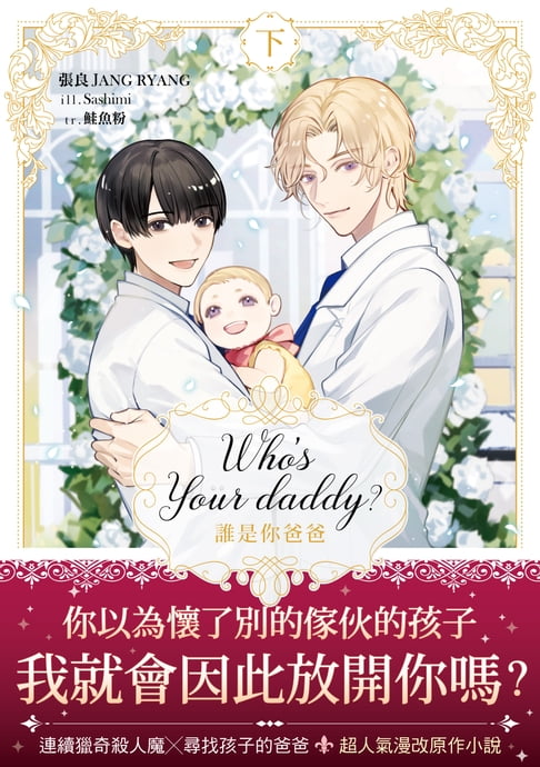【電子書】Who’s your daddy?誰是你爸爸？ 下（限制級）