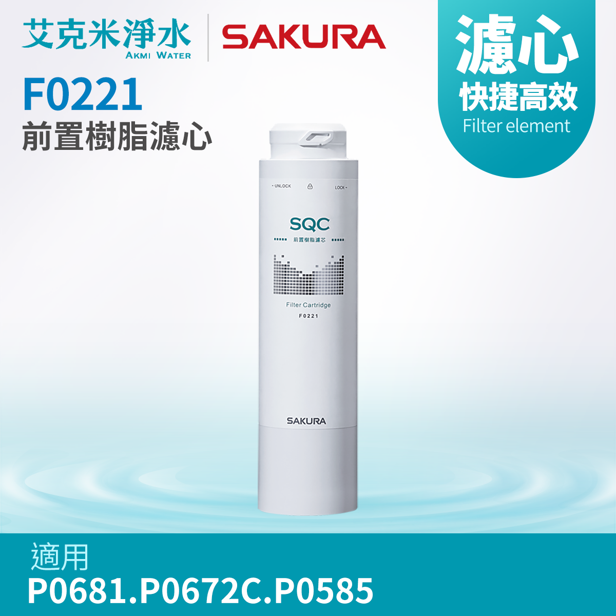 【櫻花】F0221前置樹脂濾心 (適用P0681.P0672C.P0585)