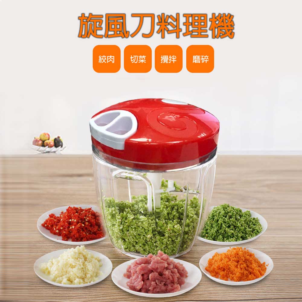 旋風刀蔬果料理機 鋒利5刀 900ml容量 絞肉 切菜 攪拌 磨碎 簡易料理 夏日涼拌