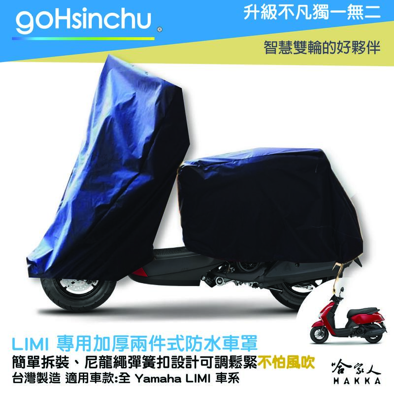 YAMAHA LIMI 2 件式 機車專用車罩 贈收納包 防水防風加厚款 臺灣製造 防刮車罩 兩件式車套 哈家人