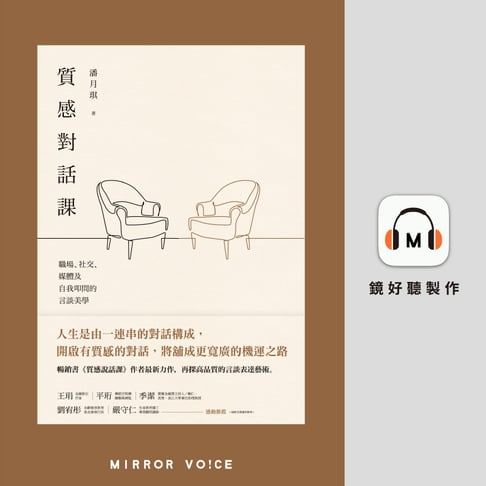 【有聲書】質感對話課：職場、社交、媒體及自我叩問的言談美學 0