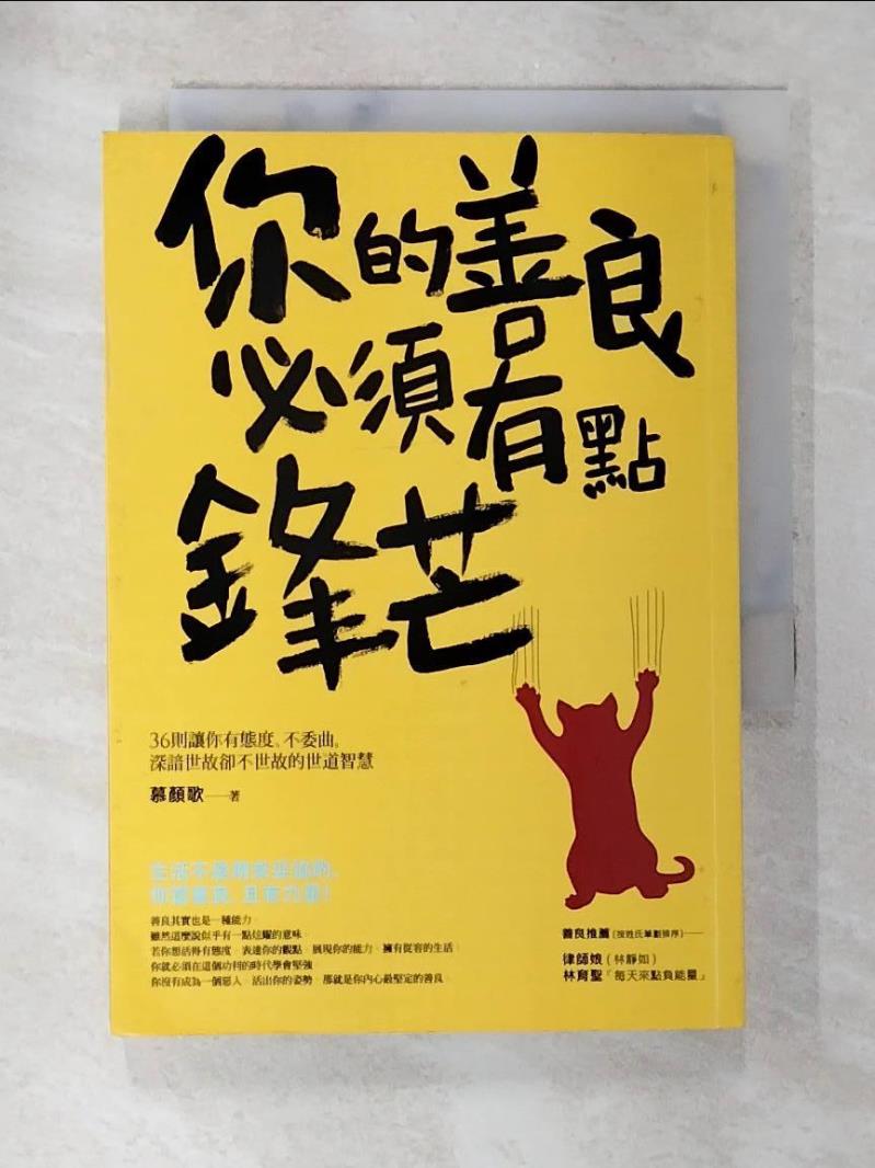 【書寶二手書T8／勵志 APC】你的善良必須有點鋒芒 慕顏歌