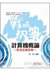 計算機概論歷屆試題詳解
