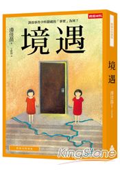 境遇（附繪本特別版/含書盒） | 拾書所