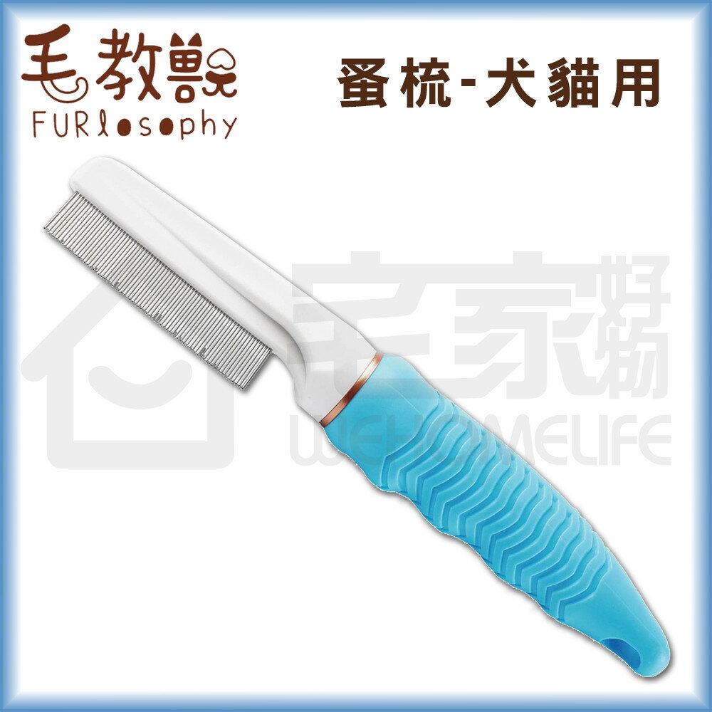 【毛教獸】蚤梳｜犬用 梳毛清潔 寵物梳毛刷 宅家寵物