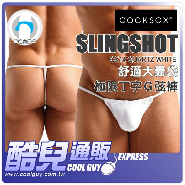 ● L號 性感白 ● 澳洲 COCKSOX 舒適大囊袋 極限丁字G弦褲 Slingshot CX14 Quartz White 凸顯您的男性雄風與性感魅力