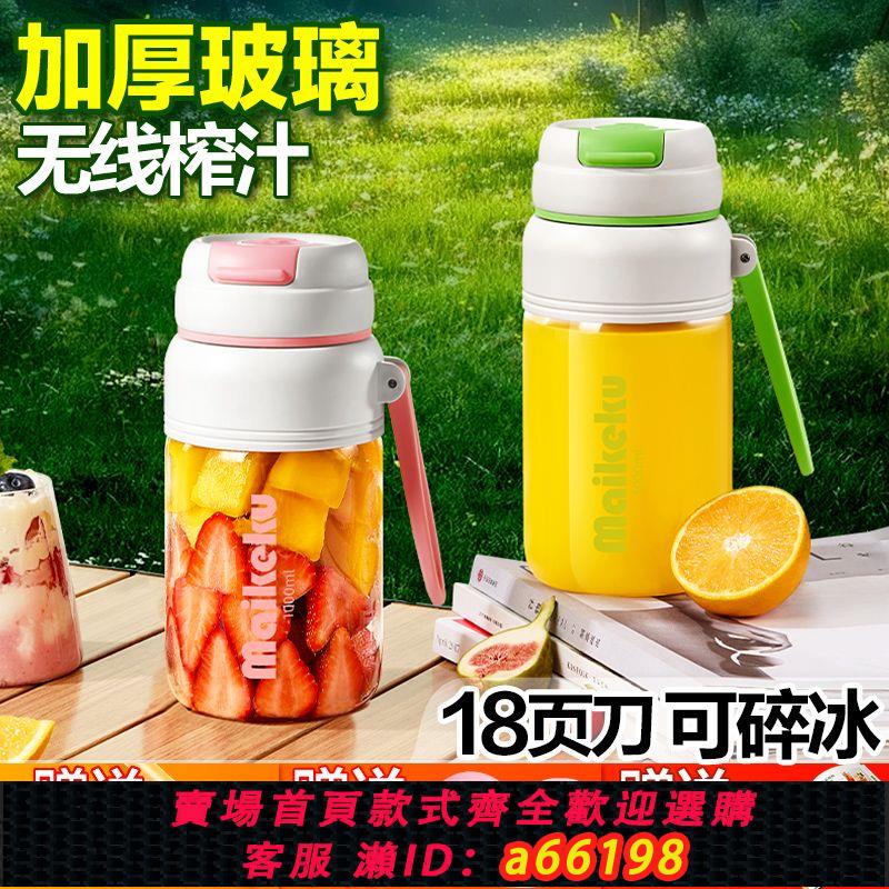 【臺灣公司 可開發票】麥可酷便攜式玻璃榨汁機小型家用多功能炸果汁機無線電動榨汁杯