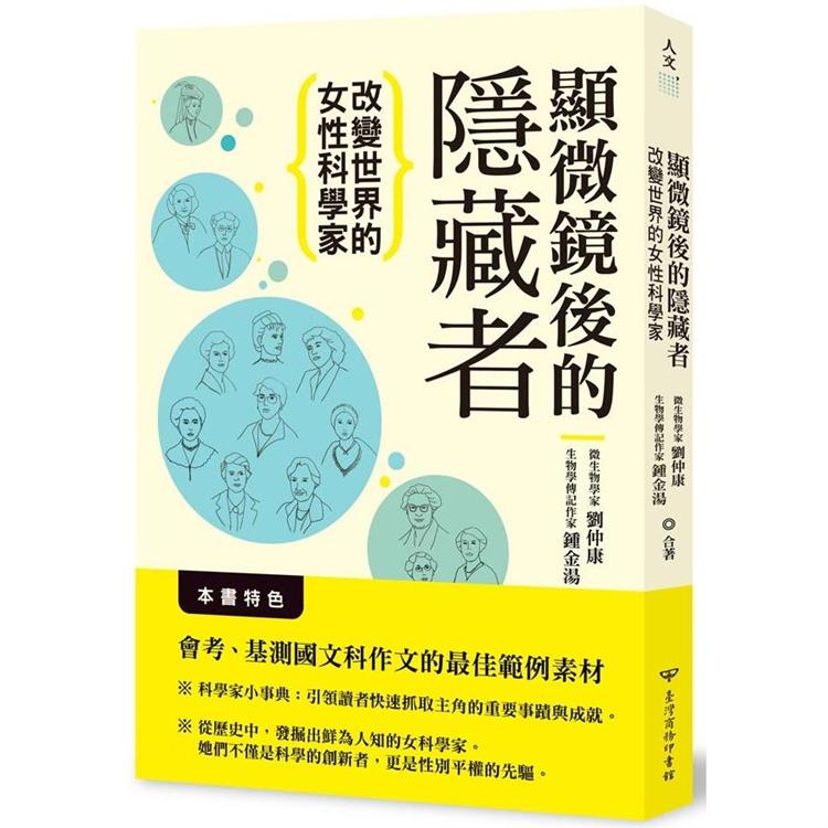 顯微鏡後的隱藏者：改變世界的女性科學家 | 拾書所