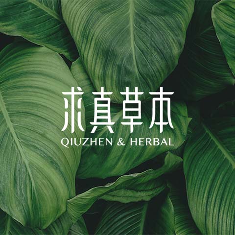 求真草本