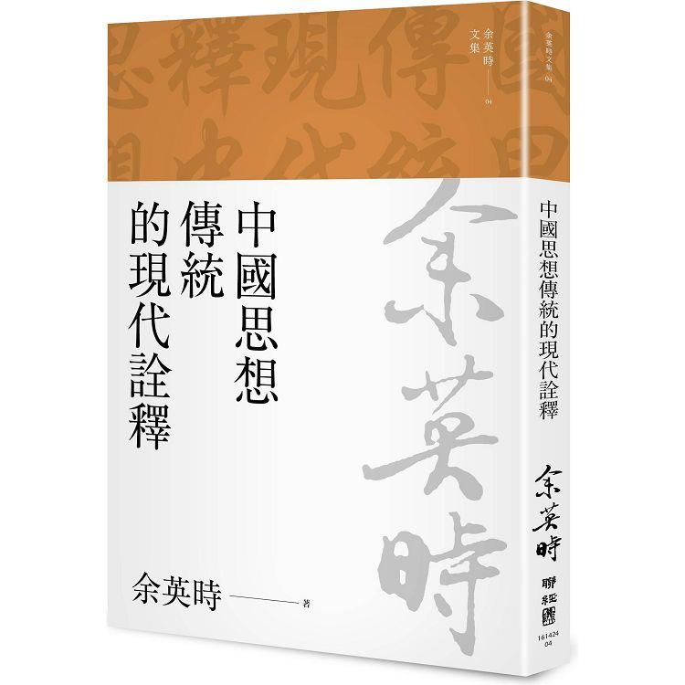 中國思想傳統的現代詮釋（三版） | 拾書所