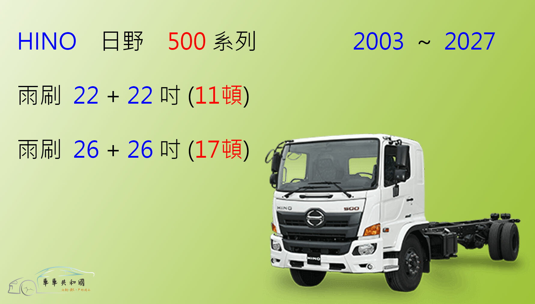 【車車共和國】HINO 日野 500 系列 貨車 商用車 卡車 矽膠雨刷 軟骨雨刷 前雨刷 雨刷錠