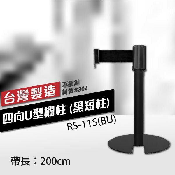 四向U型欄柱收納款（黑短柱）RS-11S(BU)（200cm）總高54cm 織帶色可換 紅龍柱 臺灣製造