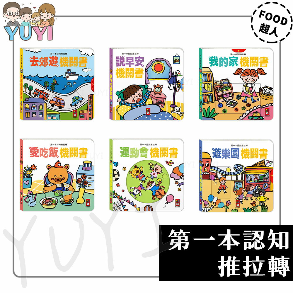 互動遊戲書｜第一本認知推拉轉機關書 風車圖書 去郊遊/說早安/我的家/愛吃飯/運動會/遊樂園機關書 互動遊戲書