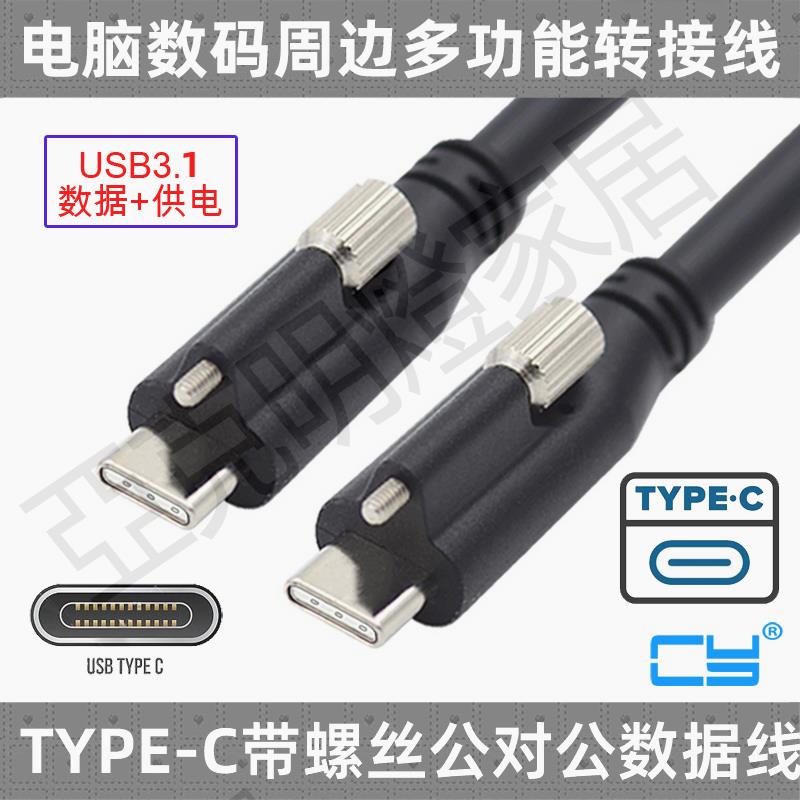 CY 帶雙螺絲固定鎖面板USB 3.1 Type-C轉USB3.0 Type-A公數據線m2螺絲 支援3A電流 攝像頭 VR 音響連接線【亞德機械五金家居】