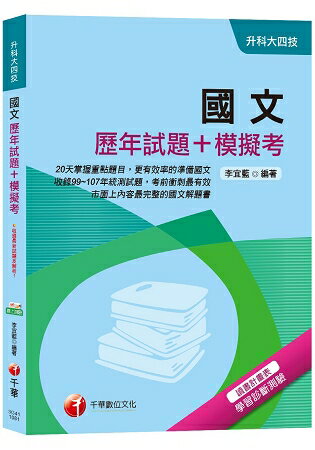【收錄107年最新試題及解析】國文[歷年試題+模擬考][升科大四技]
