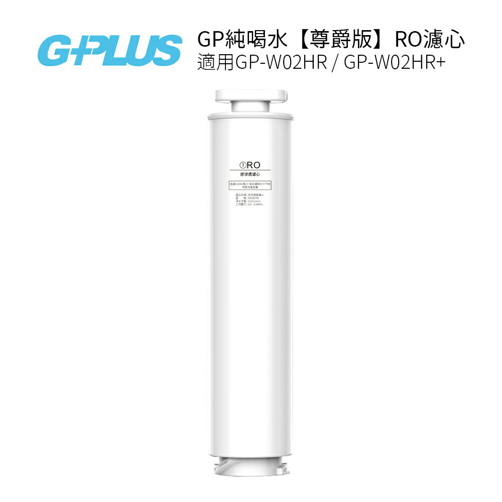 G-PLUS GP純喝水【尊爵版】RO濾心 適用:GP-W02HR/GP-W02HR+