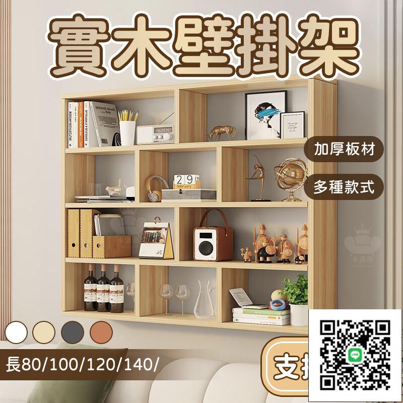 【實木壁掛架 支援定製】博古架 墻上書架 客廳展示櫃 牆上置物架 壁掛收納櫃 客廳家用收納櫃 掛牆酒櫃 茶具展